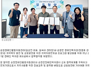 순창장애인활동지원센터-순창군장애인복지관 업무협약 체결