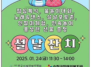 장애인복지관, 윷놀이 대회, 인절미 체험, 민속놀이 마련