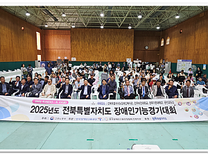 25년 전북특별자치도 장애인기능경기대회