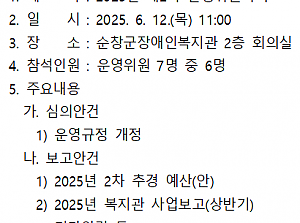 2025년 제2차 운영위원회의 개최결과 안내