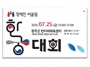 완주군수배 장애인어울림 한궁대회 출전기