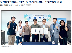 순창장애인활동지원센터-순창군장애인복지관 업무협약 체결