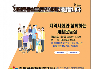 장애인복지관, 재활운동실 군민에게 개방