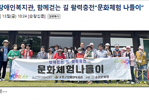 순창군장애인복지관, 함께걷는 길 활력충전“문화체험 나들이”