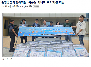 순창군장애인복지관, 여름철 에너지 취약계층 지원