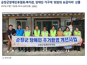 순창군장애인후원회·복지관, 장애인 가구에 '희망의 보금자리' 선물
