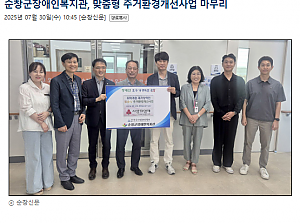 순창군장애인복지관, 맞춤형 주거환경개선사업 마무리