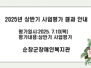 2025년 상반기 사업평가 결과 안내