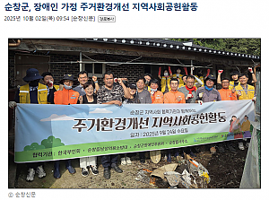 순창군, 장애인 가정 주거환경개선 지역사회공헌활동