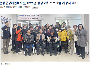 순창군장애인복지관, 2026년 평생교육 프로그램 개강식 개최