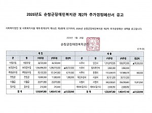 2026년도 순창군장애인복지관 제2차 추가경정예산서 공고
