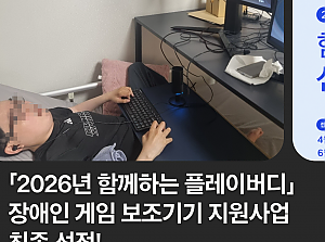 [순창군장애인복지관 카드뉴스]「2026년 함께하는 플레이버디 장애인 게임 보조기기 지원사업」선정