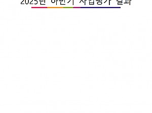 2025년 하반기 사업평가 결과 정보공개