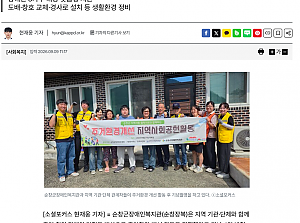 순창군장애인복지관, 지역사회와 함께 주거환경 개선 활동 진행