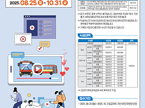 광역 이동 저상 좌석버스 AI영상·숏폼 공모전 개최