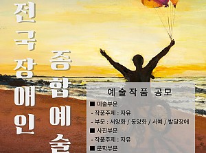 제38회 전국장애인종합예술제 참가 안내